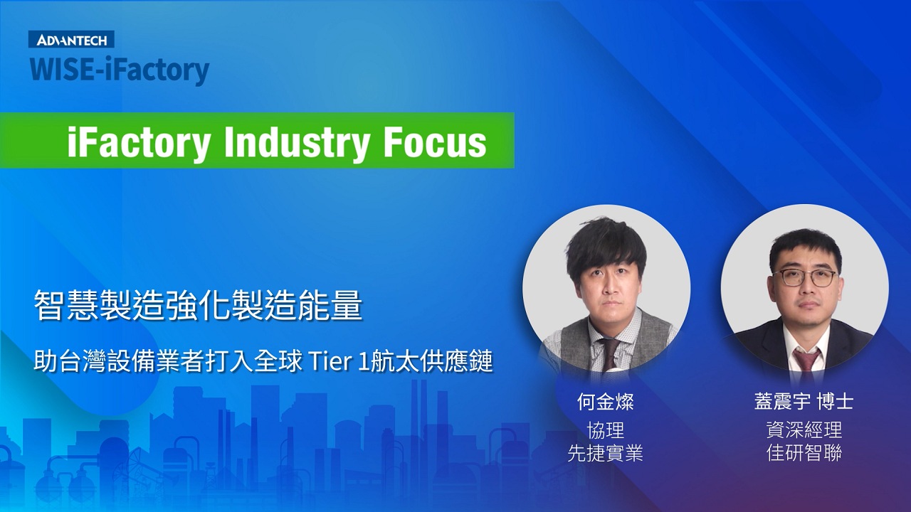 WISE-iFactory 產業特輯 | 5 智慧製造強化製造能量 協助台灣設備業者打入全球 Tier-1 航太供應鏈